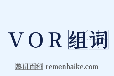 VOR组词是什么意思的图片